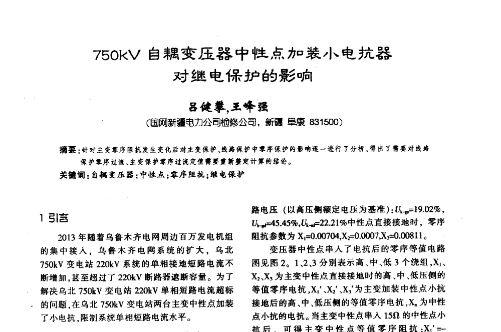 750kV自耦变压器中性点加装小电抗器对继电保护的影响 - 第十届全国变压器技术学术年会