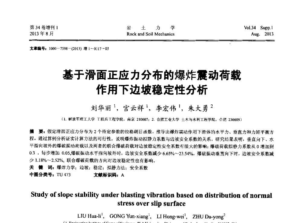 基于滑面正应力分布的爆炸震动荷载作用下边坡稳定性分析 - 第十三届全国岩石动力学学术会议