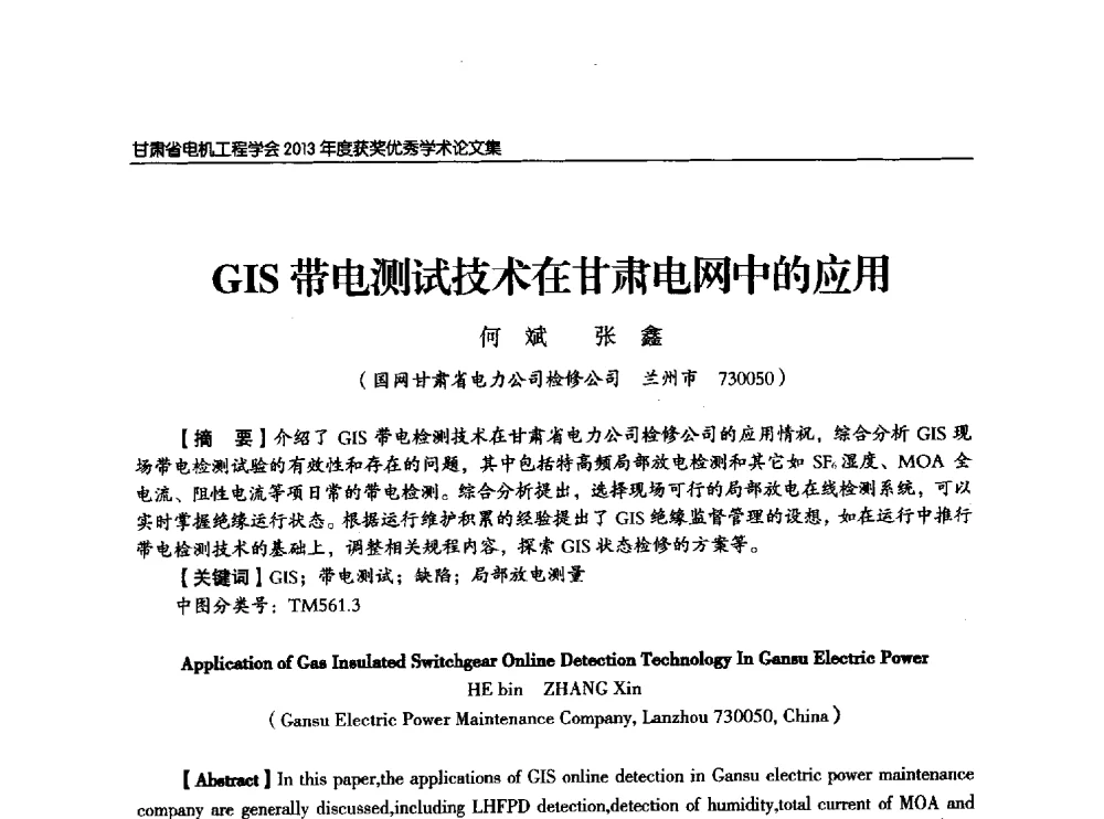 GIS带电测试技术在甘肃电网中的应用 - 甘肃省电机工程学会2013年学术年会