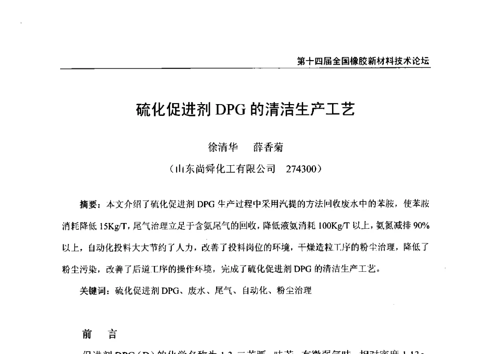 硫化促进剂DPG的清洁生产工艺 - 第十四届全国橡胶工业新材料技术论坛暨2014年橡胶助剂专业委员会会员大会