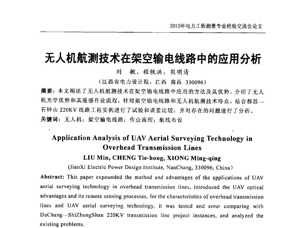 无人机航测技术在架空输电线路中的应用分析 - 中国电力规划设计协会勘测分会电力工程测量专业经验交流会