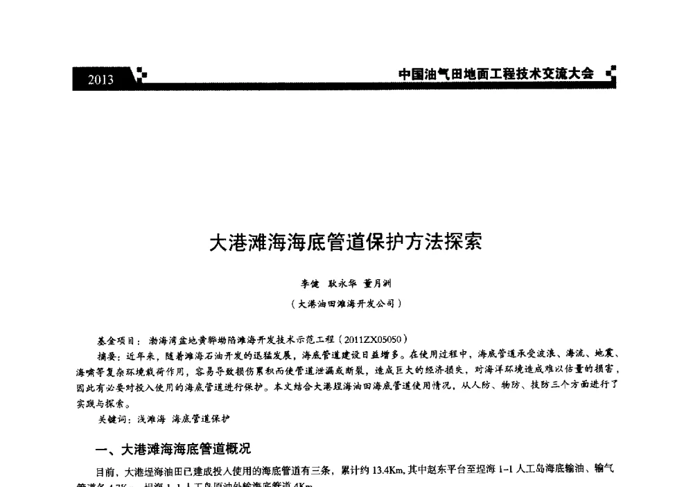 大港滩海海底管道保护方法探索 - 中国油气田地面工程技术交流大会
