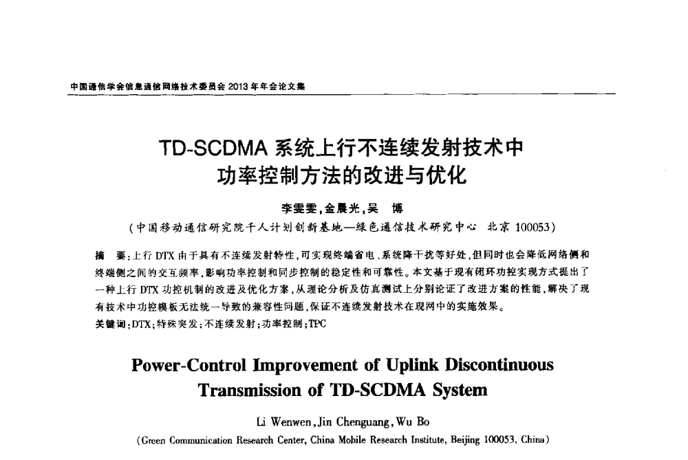 TD-SCDMA系统上行不连续发射技术中功率控制方法的改进与优化 - 中国通信学会信息通信网络技术委员会2013年年会