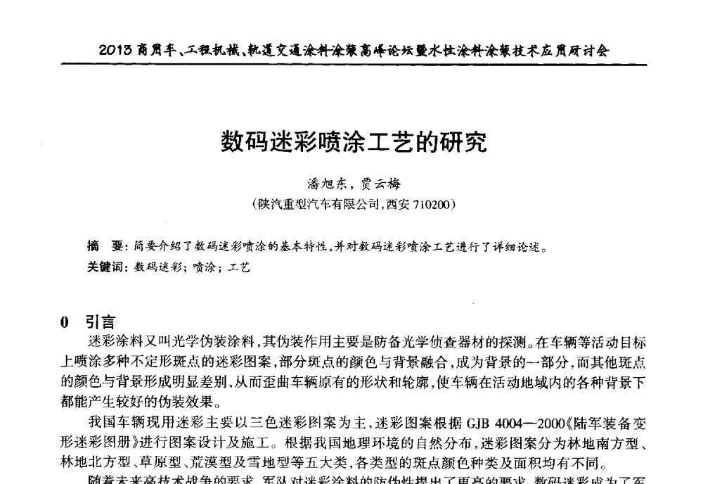 数码迷彩喷涂工艺的研究 - 2013商用车、工程机械、轨道交通涂料涂装高峰论坛暨水性涂料涂装技术应用研讨会