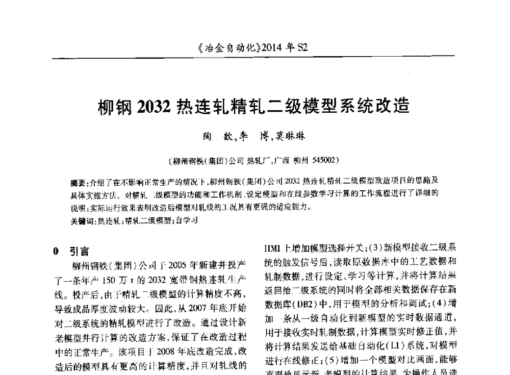 柳钢2032热连轧精轧二级模型系统改造 - 中国计量协会冶金分会2014年会