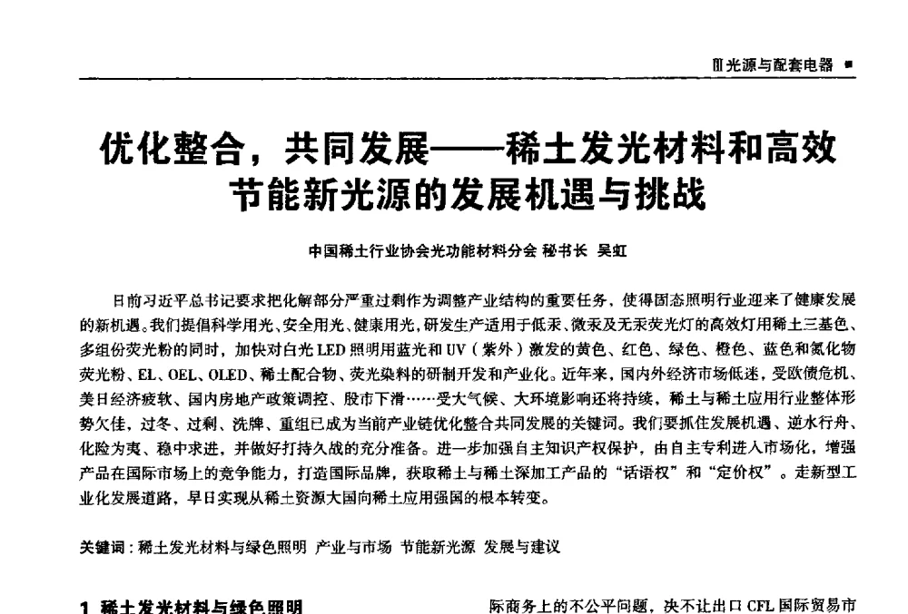 优化整合_共同发展--稀土发光材料和高效节能新光源的发展机遇与挑战 - 2013上海照明科技及应用趋势论坛