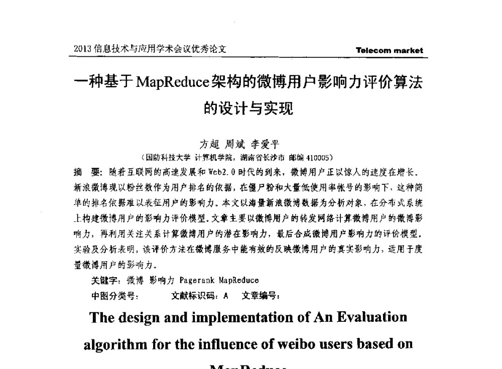 一种基于MapReduce架构的微博用户影响力评价算法的设计与实现 - 2013全国计算机网络与通信学术会议