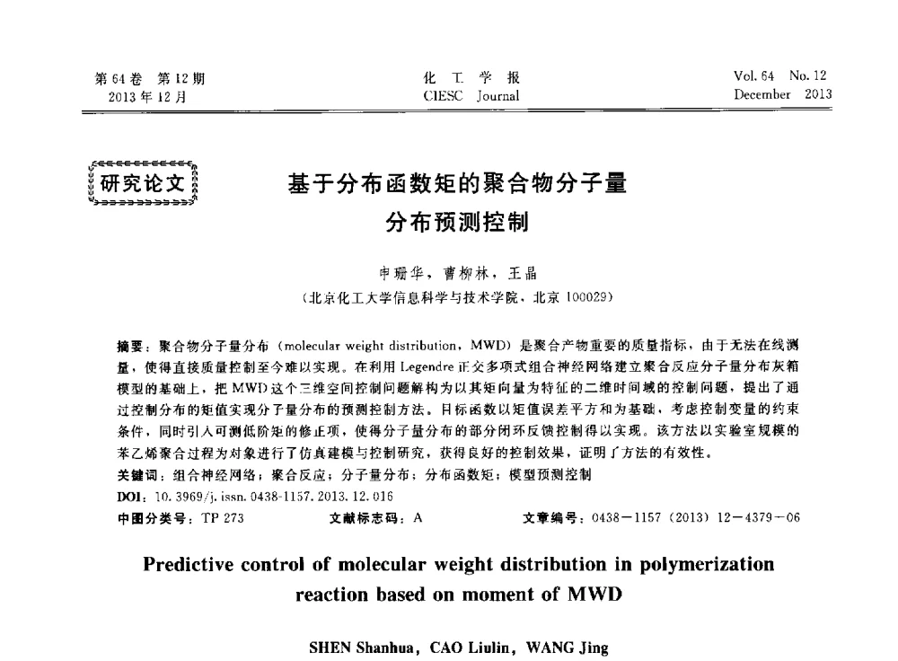 基于分布函数矩的聚合物分子量分布预测控制 - 2013年24届中国过程控制会议