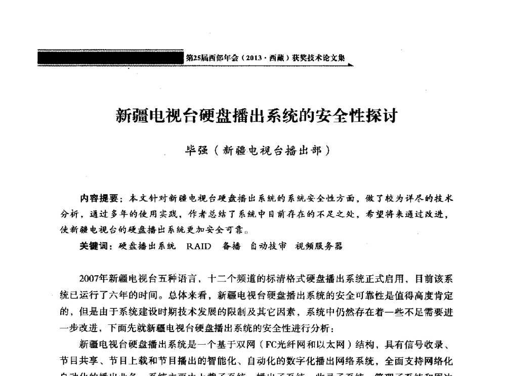 新疆电视台硬盘播出系统的安全性探讨 - 中国电影电视技术学会节目制作与传输专业委员会第25届(2013西藏)年会