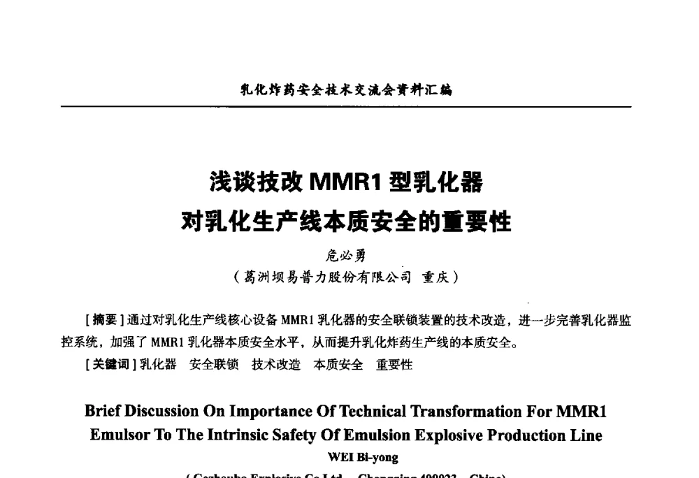 浅谈技改MMR1型乳化器对乳化生产线本质安全的重要性 - 中国爆破器材行业协会乳化炸药安全技术交流会