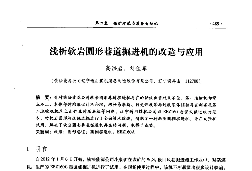 浅析软岩圆形巷道掘进机的改造与应用 - 全国煤炭行业两化深度融合型智能矿山现场会议