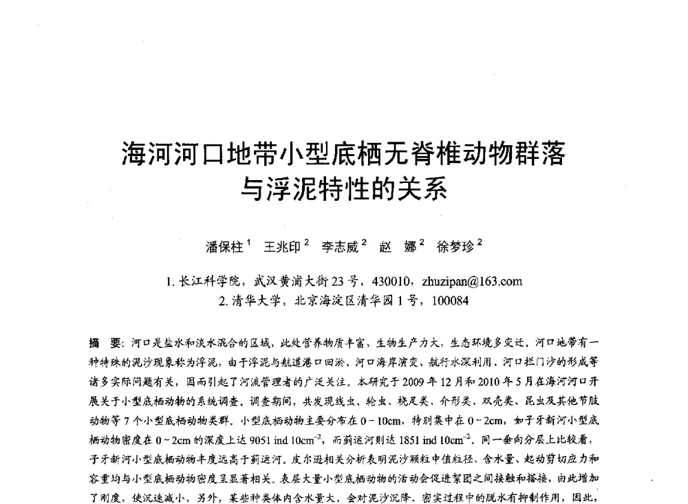 海河河口地带小型底栖无脊椎动物群落与浮泥特性的关系 - 第六届全国水力学与水利信息学大会