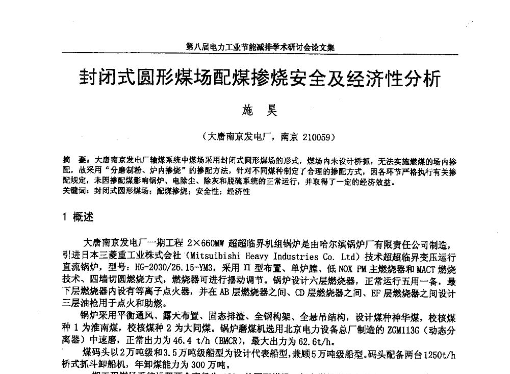 封闭式圆形煤场配煤掺烧安全及经济性分析 - 第八届电力工业节能减排学术研讨会