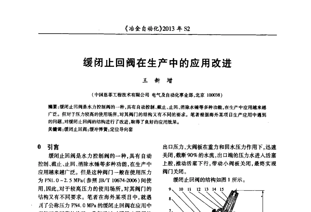 缓闭止回阀在生产中的应用改进 - 中国计量协会冶金分会2013年会暨全国第十八届自动化应用技术学术交流会