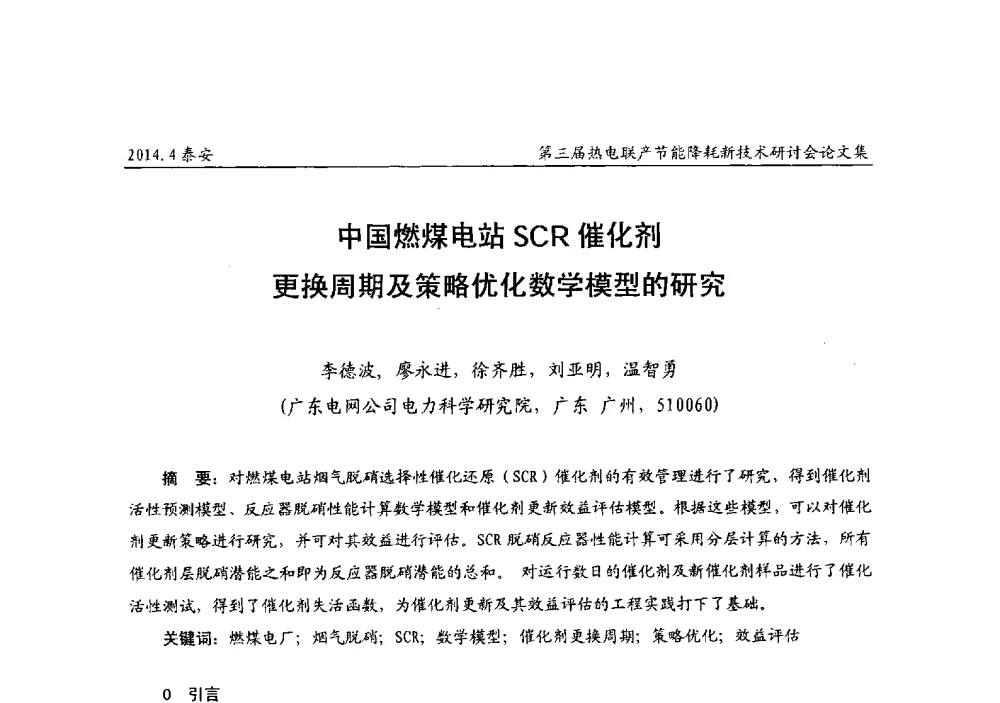 中国燃煤电站SCR催化剂更换周期及策略优化数学模型的研究 - 第三届热电联产节能降耗新技术研讨会