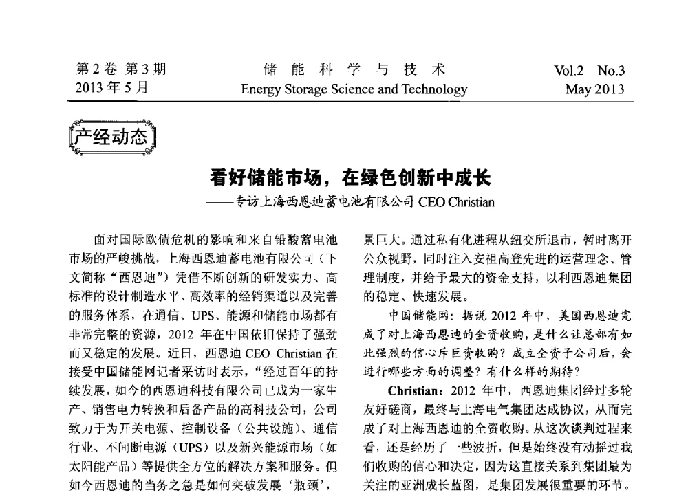 看好储能市场_在绿色创新中成长--专访上海西恩迪蓄电池有限公司CEO Christian - 2013第三届北京国际储能大会