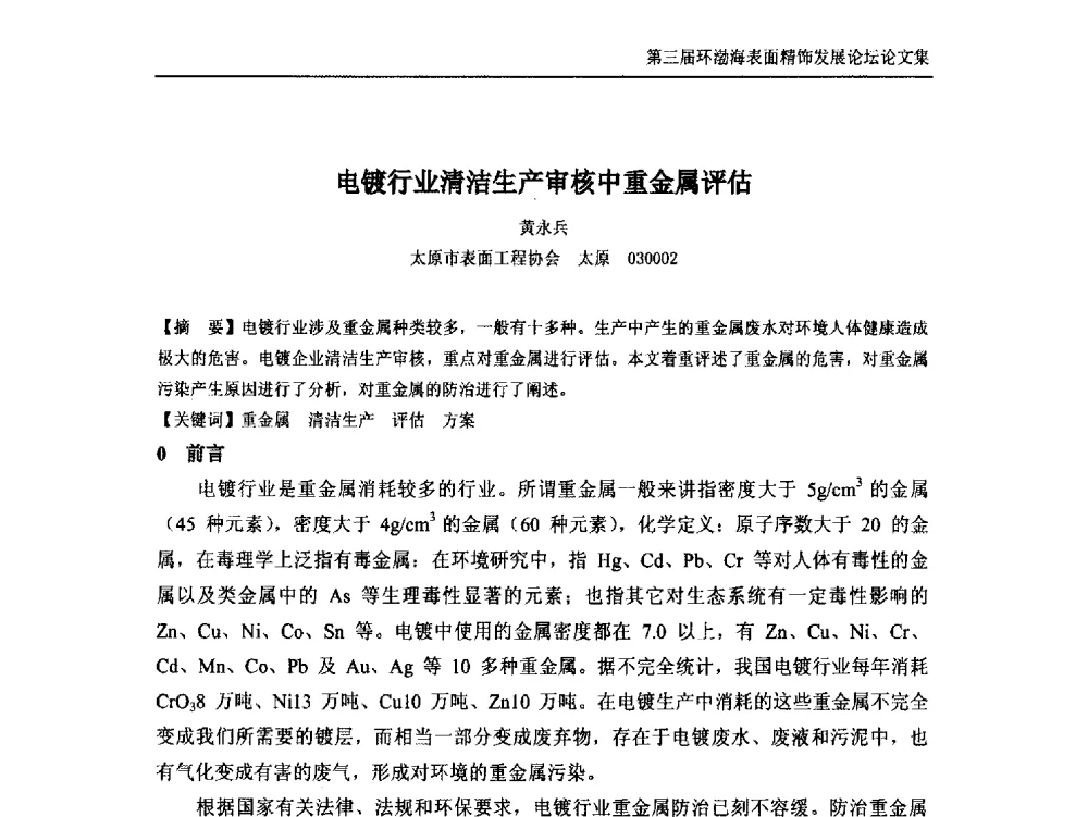 电镀行业清洁生产审核中重金属评估 - 第三届环渤海表面精饰发展论坛