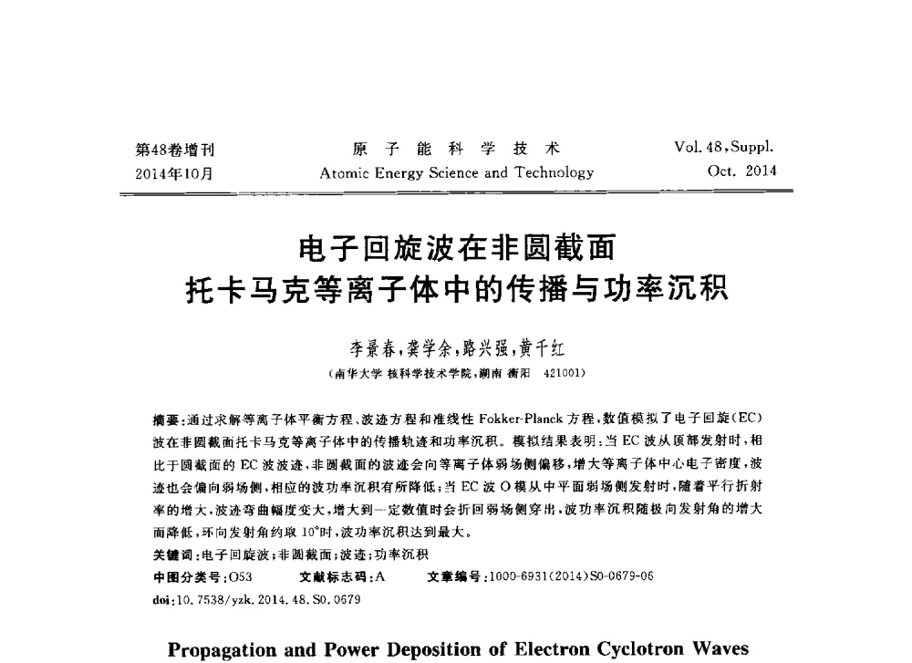 电子回旋波在非圆截面托卡马克等离子体中的传播与功率沉积 - 北京核学会第十届(2014)核应用技术学术交流会