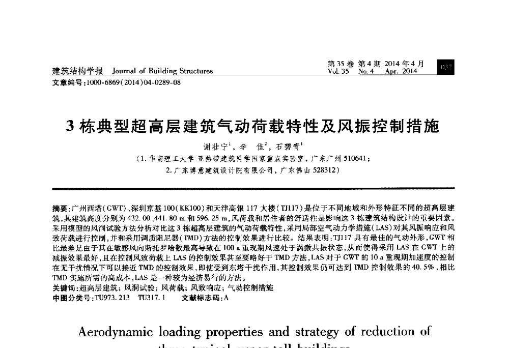 3栋典型超高层建筑气动荷载特性及风振控制措施 - 第三届建筑结构基础理论与创新实践学术论坛