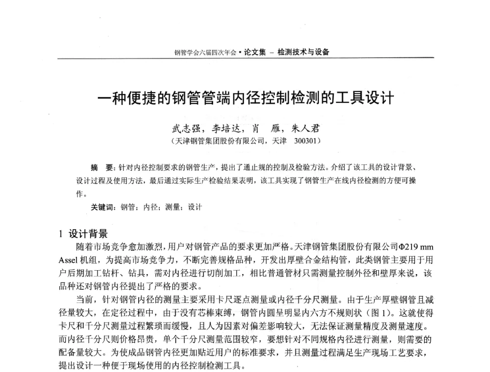 一种便捷的钢管管端内径控制检测的工具设计 - 中国金属学会轧钢学会钢管学术委员会六届四次年会