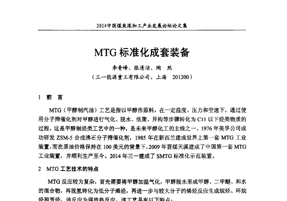 MTG标准化成套装备 - 2014‘中国煤炭深加工产业发展论坛
