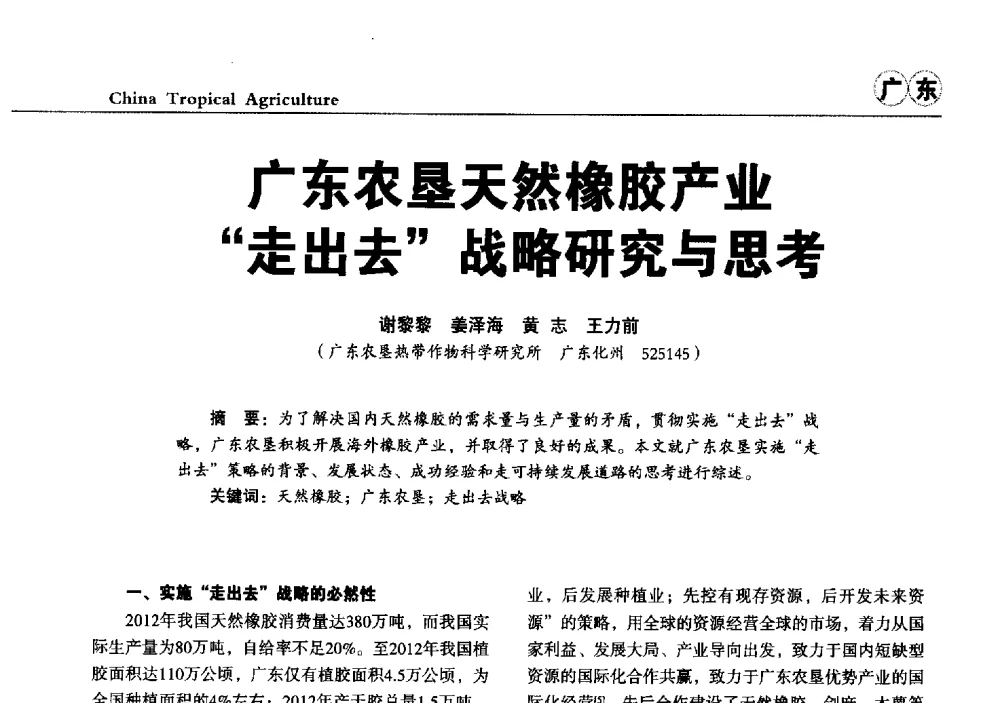 广东农垦天然橡胶产业走出去战略研究与思考 - 第三届中国天然橡胶发展大会