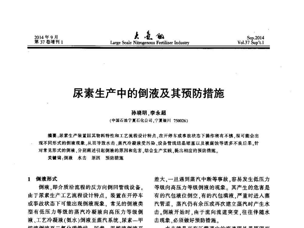 尿素生产中的倒液及其预防措施 - 第十八届全国大型尿素装置技术年会