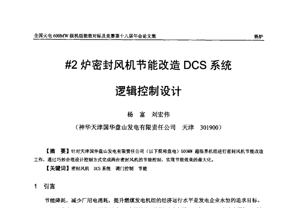 #2炉密封风机节能改造DCS系统逻辑控制设计 - 全国火电600MW级机组能效对标及竞赛第十八届年会