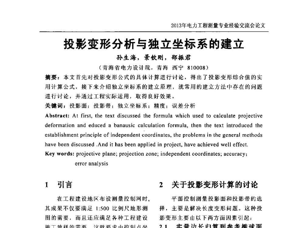 投影变形分析与独立坐标系的建立 - 中国电力规划设计协会勘测分会电力工程测量专业经验交流会