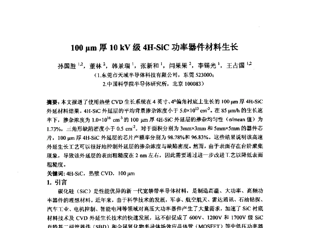 100 μm厚10 kV级4H-SiC功率器件材料生长 - 2014`全国半导体器件产业发展、创新产品和新技术研讨会暨第七届中国微纳电子技术交流与学术研讨会