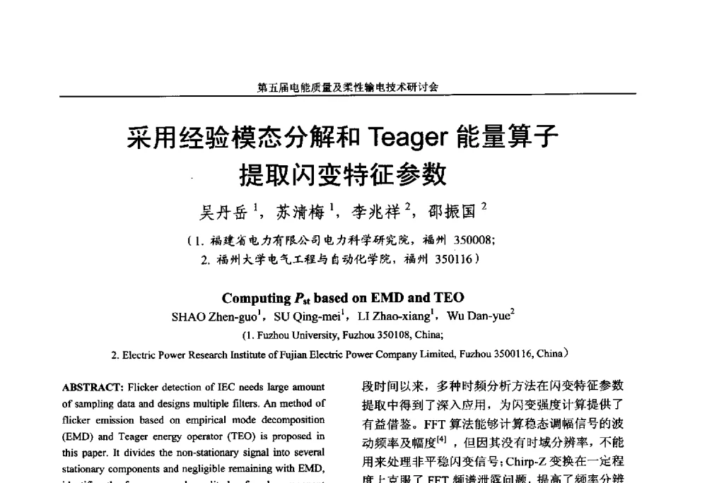 采用经验模态分解和Teager能量算子提取闪变特征参数 - 第五届电能质量及柔性输电技术研讨会