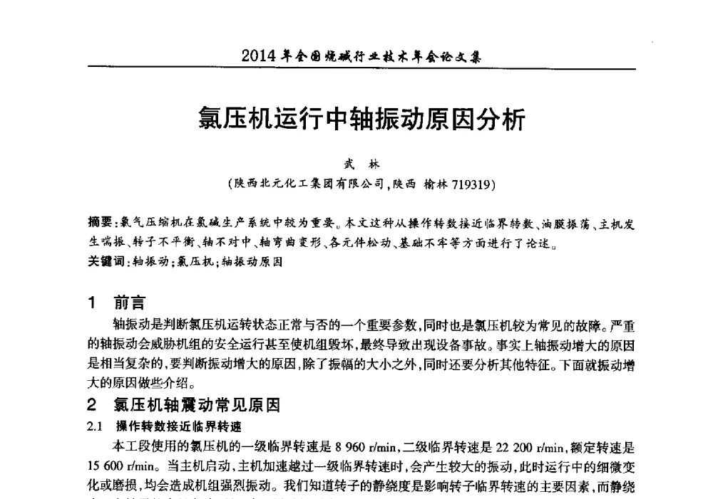 氯压机运行中轴振动原因分析 - 2014年全国烧碱行业技术年会