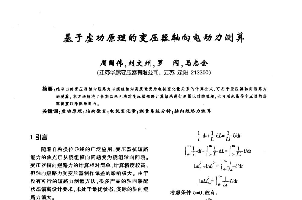 基于虚功原理的变压器轴向电动力测算 - 第十届全国变压器技术学术年会