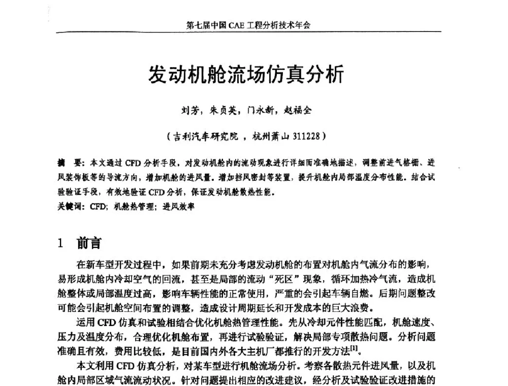 发动机舱流场仿真分析 - 第七届中国CAE工程分析技术年会暨2011全国计算机辅助工程(CAE)技术与应用高级研讨会
