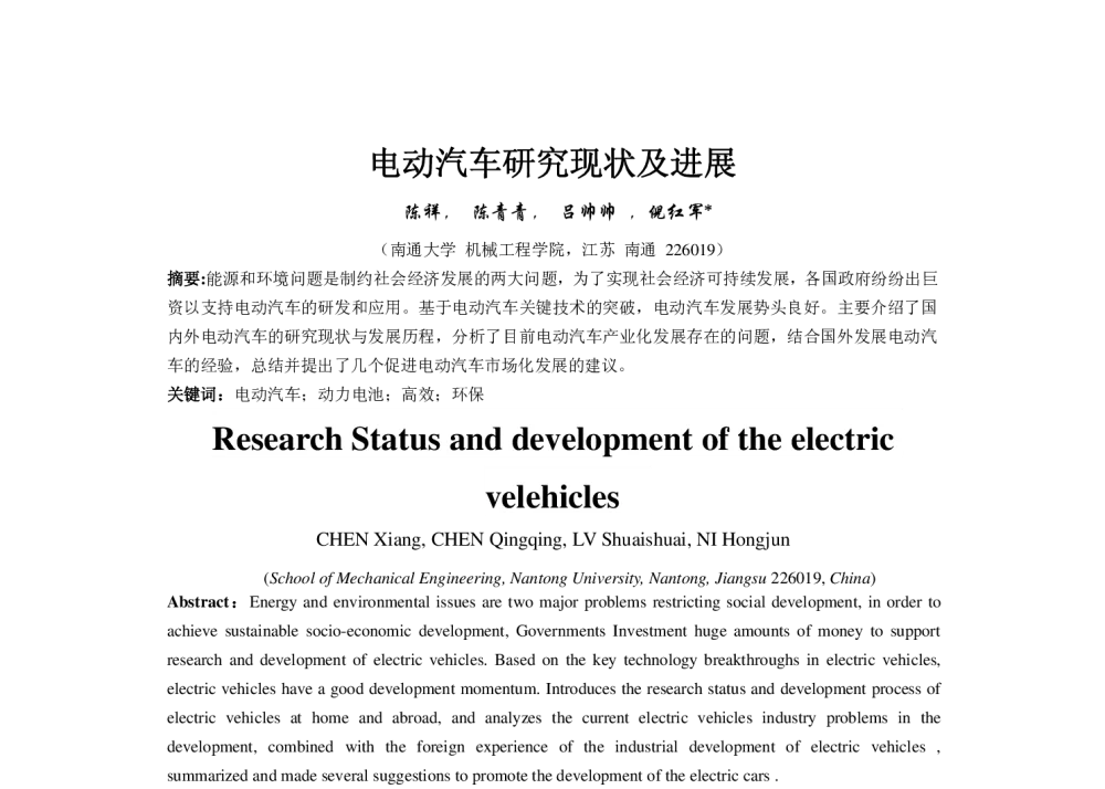 电动汽车研究现状及进展 - 2014江苏省工程热物理学会第八届学术会议