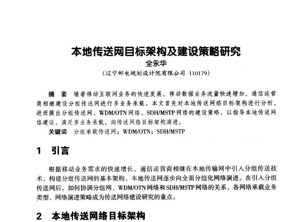 本地传送网目标架构及建设策略研究 - 辽宁省通信学会2014年通信网络与信息技术年会