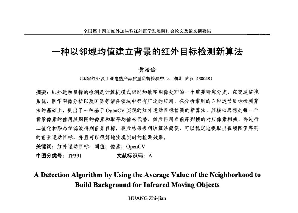 一种以邻域均值建立背景的红外目标检测新算法 - 全国第十四届红外加热暨红外医学发展研讨会