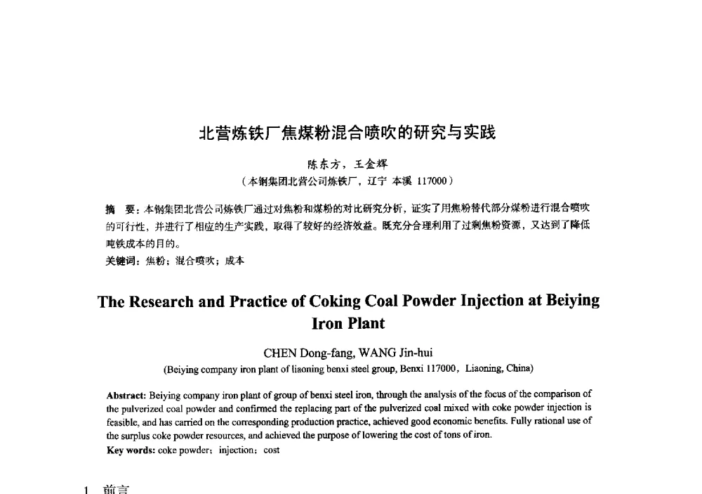 北营炼铁厂焦煤粉混合喷吹的研究与实践 - 2014年全国炼铁生产技术会暨炼铁学术年会