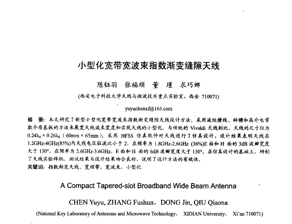 小型化宽带宽波束指数渐变缝隙天线 - 2013年全国天线年会