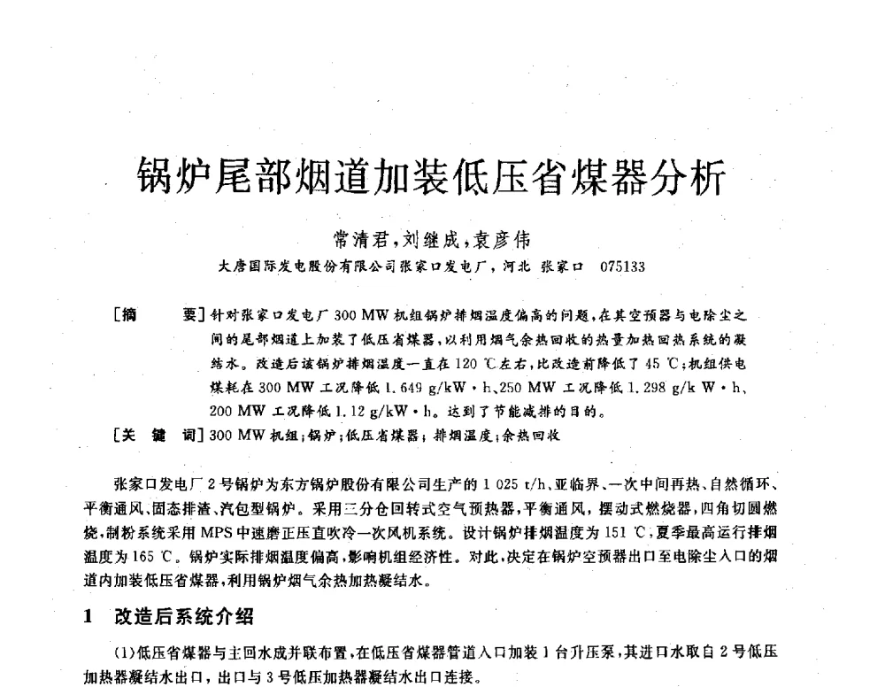 锅炉尾部烟道加装低压省煤器分析 - 2013年发电企业节能减排技术论坛