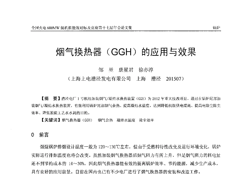 烟气换热器(GGH)的应用与效果 - 全国火电600MW级机组能效对标及竞赛第十七届年会