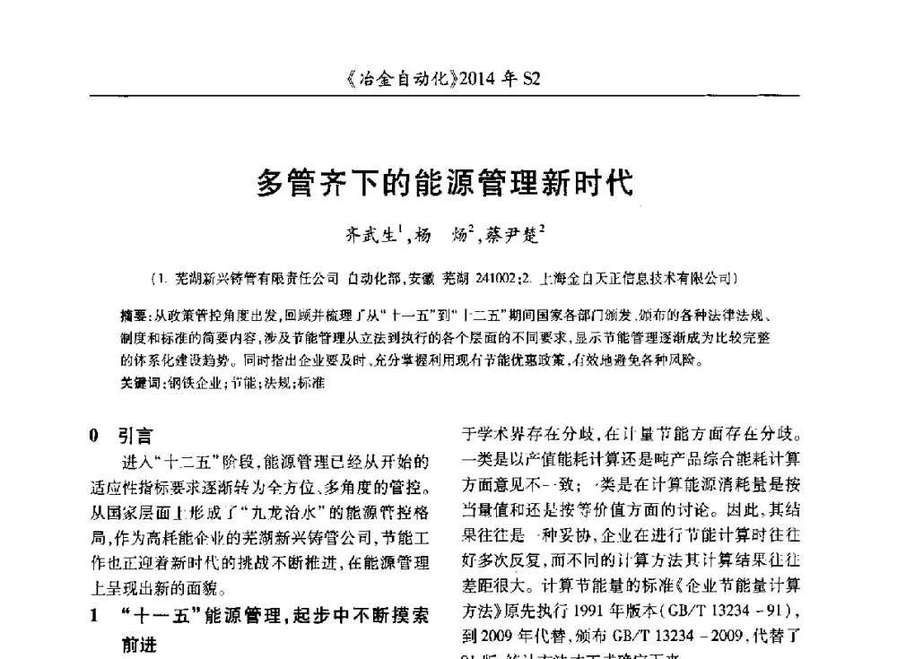 多管齐下的能源管理新时代 - 中国计量协会冶金分会2014年会