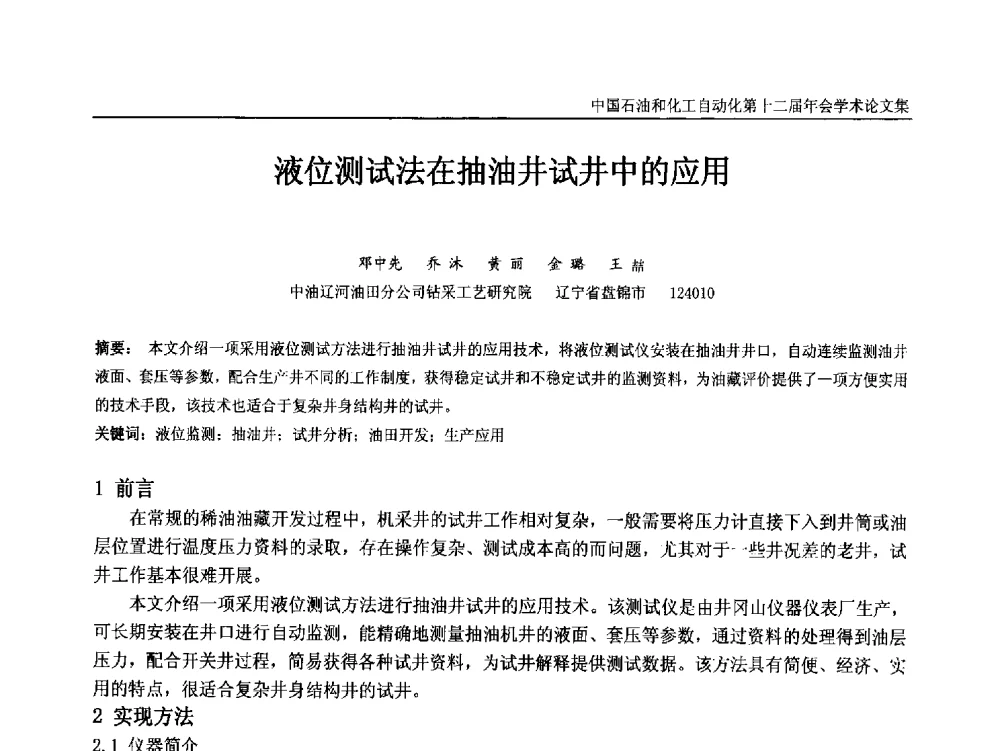 液位测试法在抽油井试井中的应用 - 中国石油和化工自动化第十二届年会