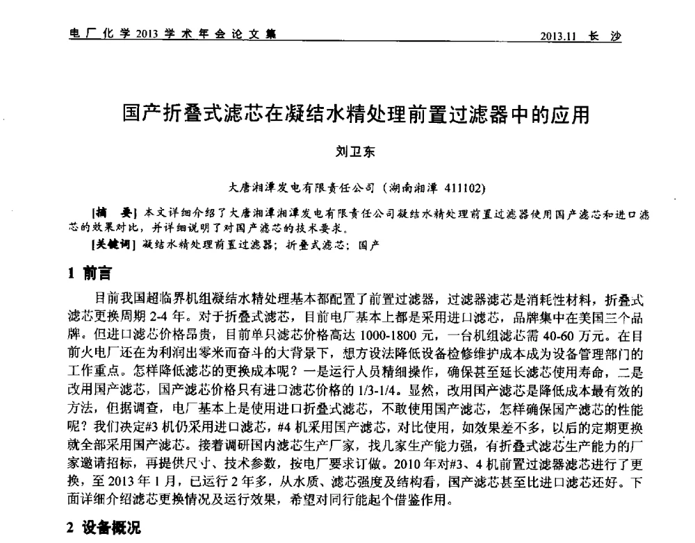 国产折叠式滤芯在凝结水精处理前置过滤器中的应用 - 中国电机工程学会电厂化学2013学术年会