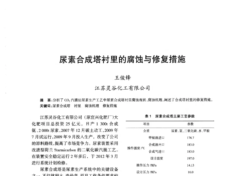 尿素合成塔衬里的腐蚀与修复措施 - 全国化工合成氨设计技术中心站2013年学术年会