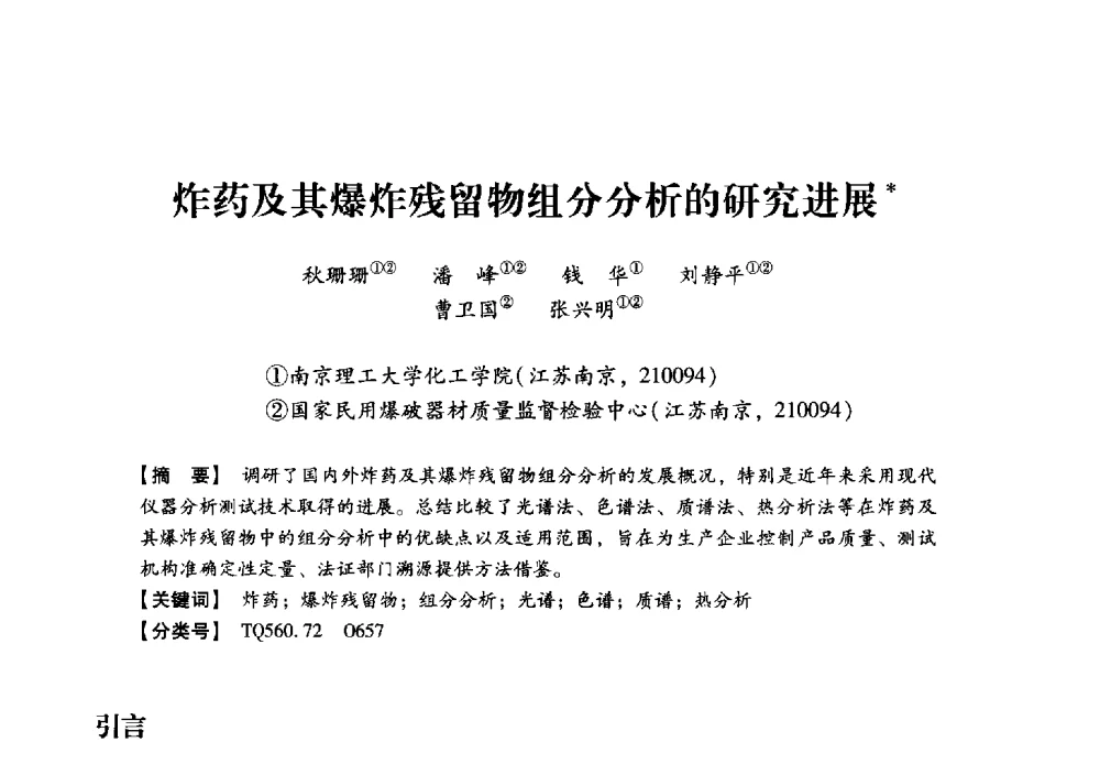 炸药及其爆炸残留物组分分析的研究进展 - 2013年民爆技术论坛