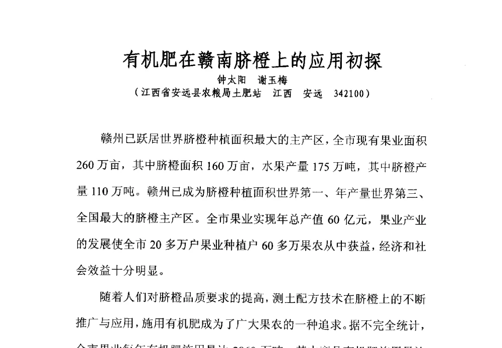 有机肥在赣南脐橙上的应用初探 - 全国有机肥研究开发与综合应用新技术、新设备交流研讨会