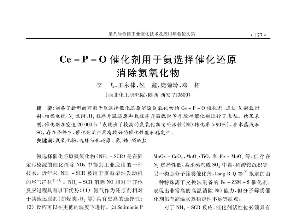 Ce-P-O催化剂用于氨选择催化还原消除氮氧化物 - 第八届全国工业催化技术及应用年会