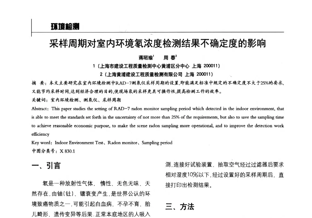 采样周期对室内环境氡浓度检测结果不确定度的影响 - 2014全国建工建材检测实验室可持续发展高峰论坛
