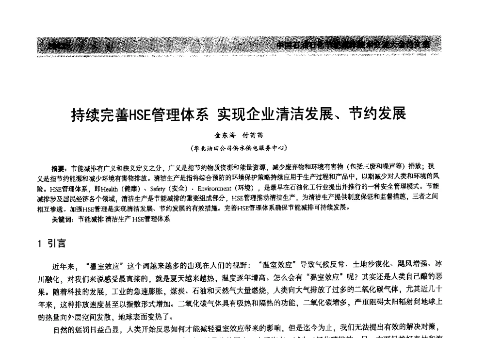 持续完善HSE管理体系实现企业清洁发展、节约发展 - 2013年中国石油石化节能减排技术交流大会